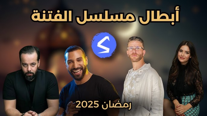 مسلسل الفتنة